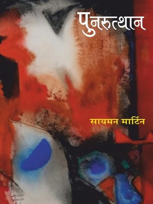 cover image of पुनरुत्थान (Punaurthan)